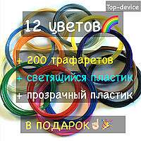 АБС пластик для 3Д ручки 12 цв по 30 м + 200 трафаретов +светящийся и прозрачный пластик в подарок!