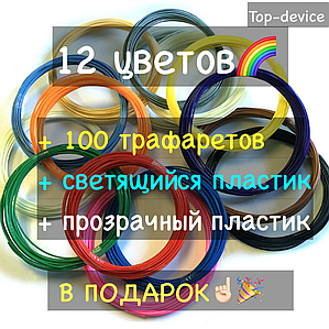 ABS пластик для 3D ручки 12цв по 20м + 100 трафаретів + світний і прозорий пластик в подарунок!