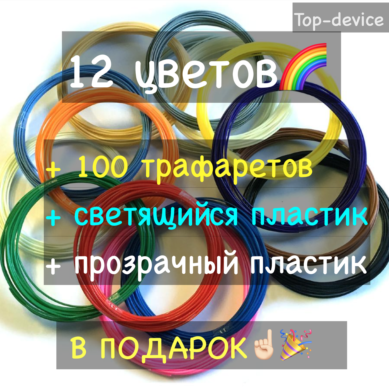 ABS пластик для 3D ручки 12цв по 20м + 100 трафаретів + світний і прозорий пластик у подарунок! - фото 1 - id-p1733430164