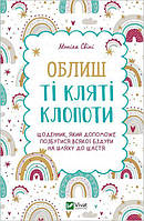 Книга «Облиш ті кляті клопоти. Щоденник, який допоможе позбутися всякої бздури...». Автор - Ирина Коломиец