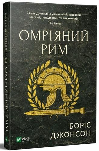 Книга «Омріяний Рим». Автор - Борис Джонсон