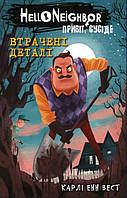 Книга «Привіт, сусіде. Втрачені деталі». Автор - Карли Энн Вест