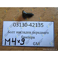 Саморез накладки переднего бампера М4х9 (LANOS/NEXIA/NUBIRA, GM, 03130-42135)