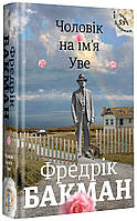 Книга «Чоловік на ім'я Уве». Автор - Фредрик Бакман