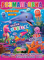Раскраска "Под водой" цветной фон, пазлы, 126 наклеек, маска, 29*20см, Издательство Колибри, Украина