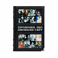 Книга "Промови, що змінили світ" 50 публічних виступів історичних діячів і політиків