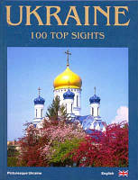 Украина. 100 замечательных мест. Фотоальбом / Ukraine. 100 Top Sights