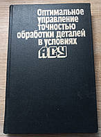 В.І.Кантор "Оптималтне управління точностю обробки деталей в умовах АСУ" 1981 (б/у)