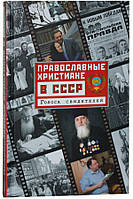 Православные христиане в СССР. Голоса свидетелей Рожнёва Ольга