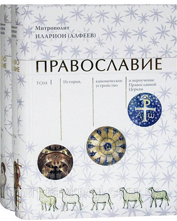 Православие (в 2 книгах) Митрополит Иларион (Алфеев)