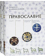 Православие (в 2 книгах) Митрополит Иларион (Алфеев)