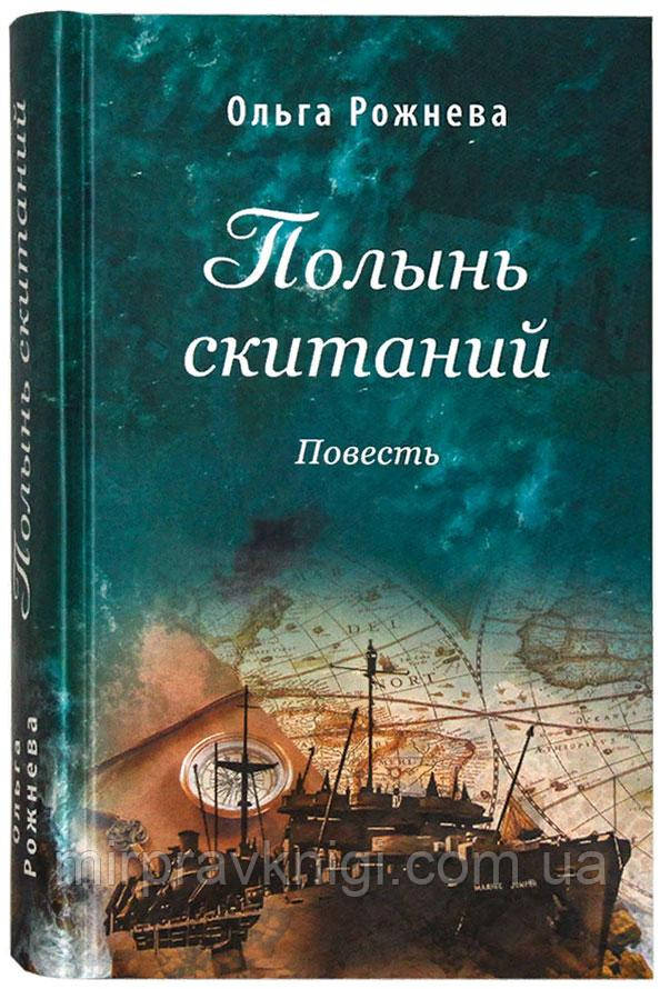 Полинь скитань. Повічина міцний Ольга