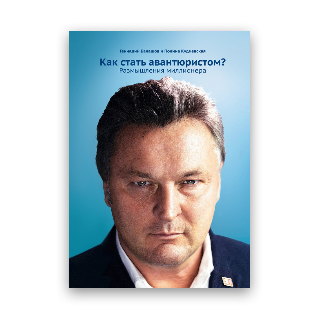 Геннадій Балашів і Поліна Кудіївська — Як стати авантюристом? Роздуми мільйонера Твердий