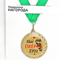 Медаль сувенирная "Мій супергерой", награда подарочная на праздник