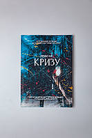 "Право на Кризис", пособие на украинском, Татьяна Лемешко