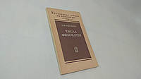 Воробьев Н.Н. Числа Фибоначчи. Б/у.