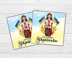 Міні листівка патріотична "Для справжньої україночки" для подарунків, квітів, букетів (бірочка)