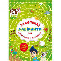 Книга "Захоплюючі лабіринти для розумників і розумниць. Ферма"