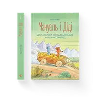 Ервін Мозер "Мануель і Діді. Друга велика книга маленьких мишачих пригод. Книга 2"