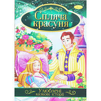 Книжка "Улюблені казкові історії: Спляча красуня" (укр)