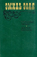 Книга - Страница любви. Доктор Паскаль (сборник) Эмиль Золя