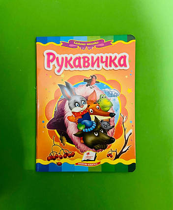 Казкова мозаїка Рукавичка Олена Зеркалій Пегас, фото 1
