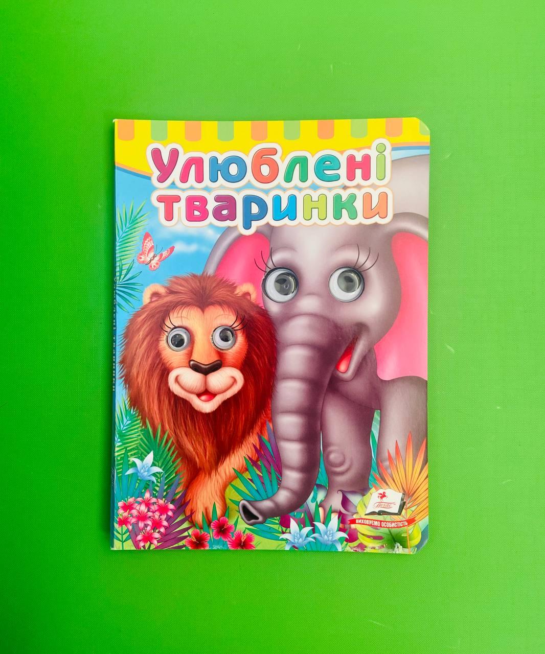 Книжки з оченятами Улюблені тваринки Пегас