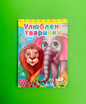Книжки з оченятами Улюблені тваринки Пегас, фото 1