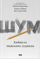 Деніел Канеман, Олів'є Сібоні, Кас Санстейн "Шум. Хибність людських суджень"