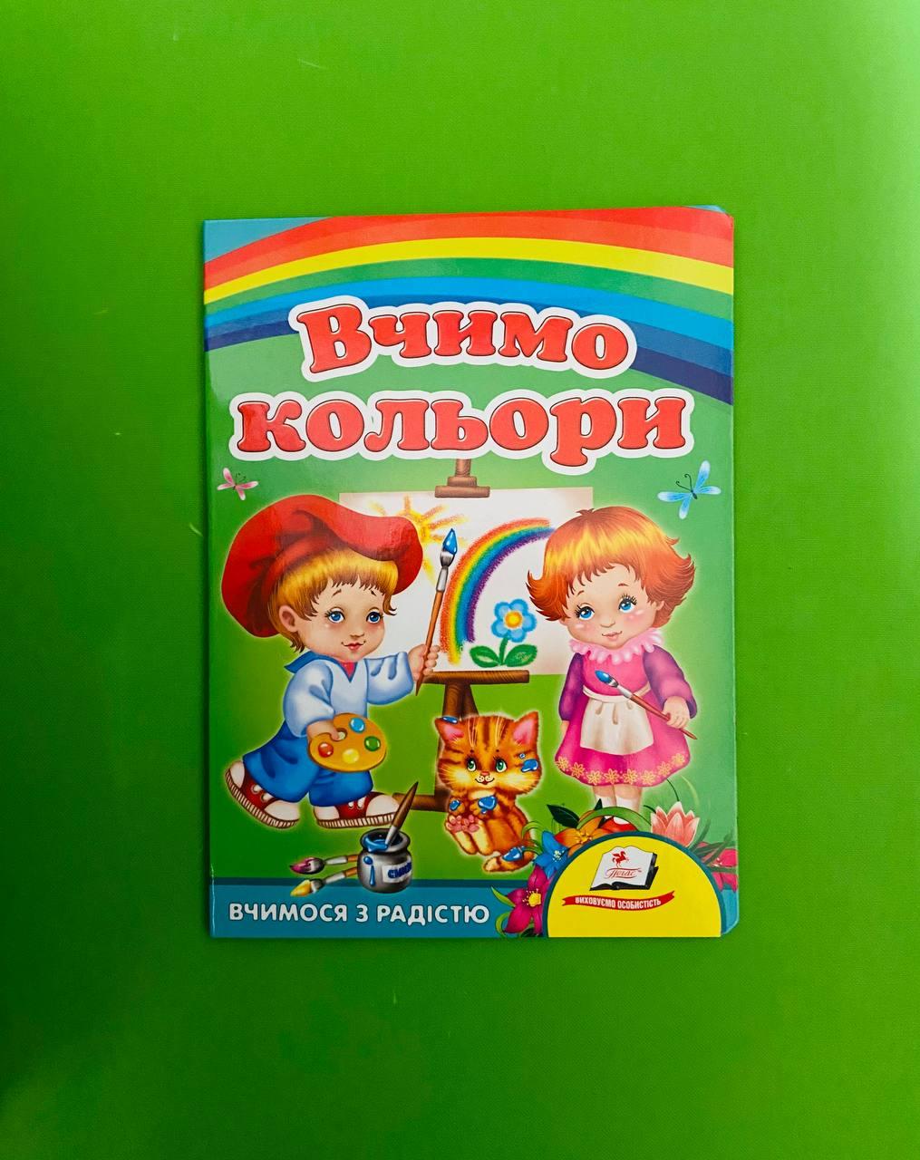 Вчимо кольори Улюбленим малюкам Пегас