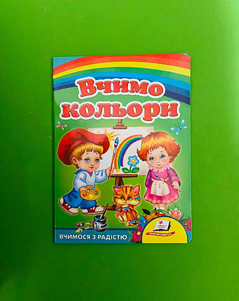Вчимо кольори Улюбленим малюкам Пегас, фото 1