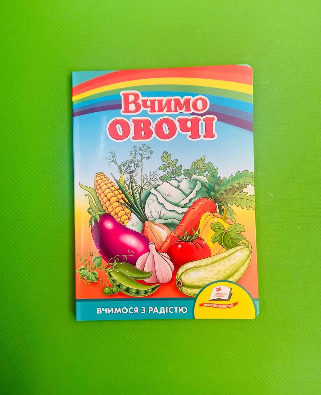 Вчимо овочі Вчимося з радістю Пегас