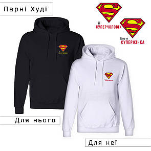 Парні Худі з принтом ''Суперчоловік/Супержінка'' (ціна за 2шт), ПРЕМІУМ