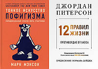 Комплект книг: "Тонкое искусство пофигизма" + "12 правил жизни.Противоядие от хаоса".Твердый переплет