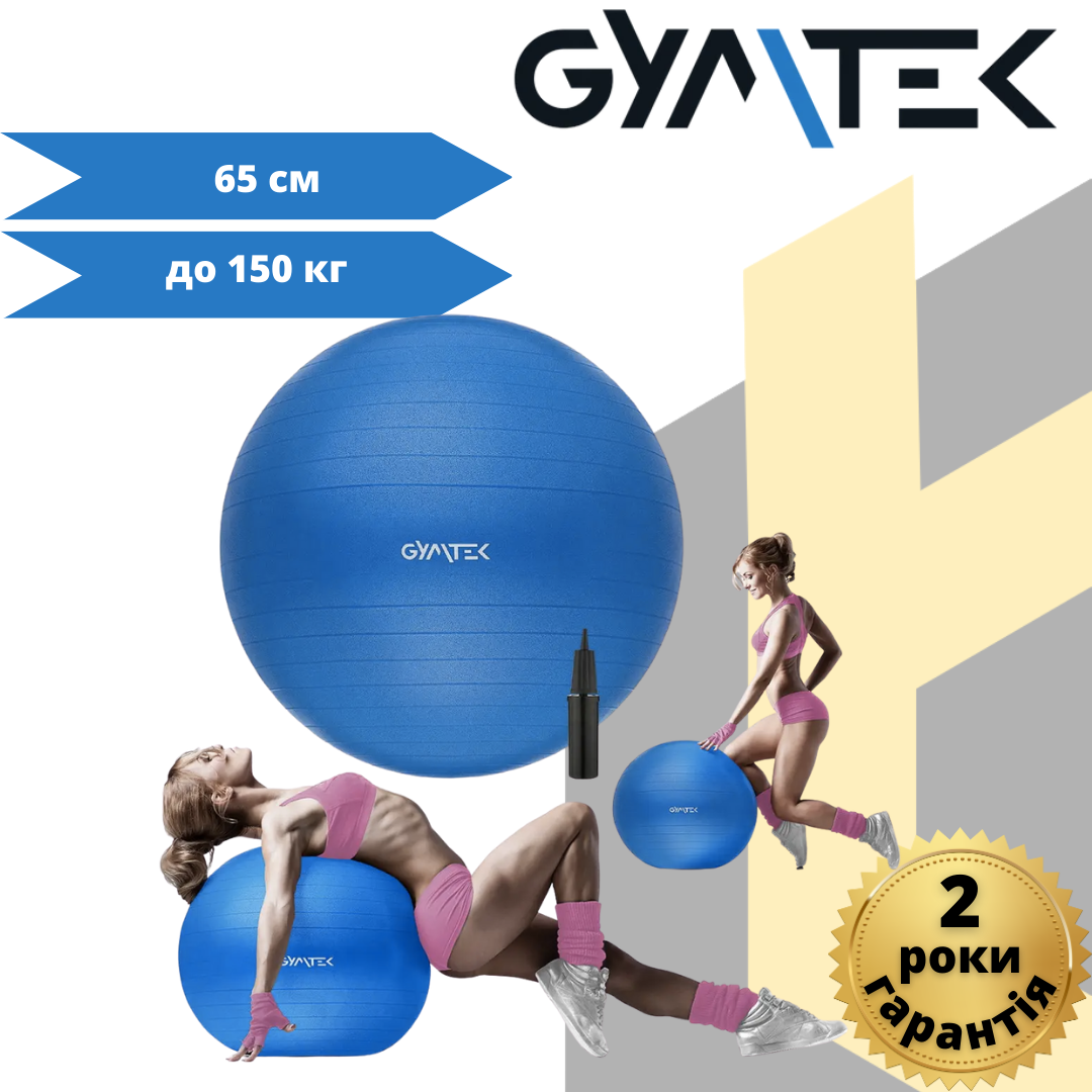 Фітбол Gymtek 65 см синій + насос