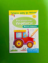Пегас БЖ Веселі машинки Багаторазові прописи УКР