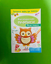Пегас БЖ Лісові тварини Багаторазові прописи УКР