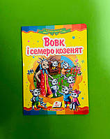 Вовк і семеро козенят. Казкова мозаїка. Картон. Пегас