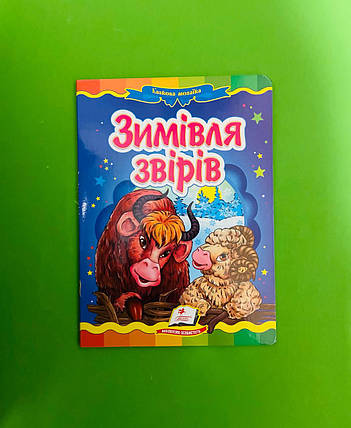Зимівля звірів. Казкова мозаїка. Пегас, фото 1