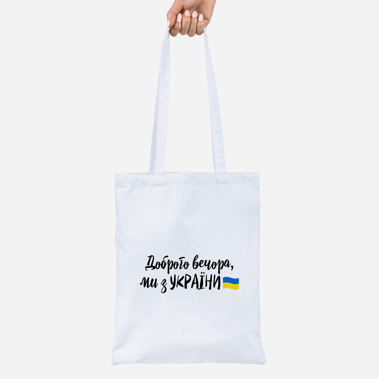 Еко-сумка шоппер Lite Доброго вечора, ми з України
