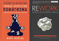 Комплект книг: "Тонкое искусство пофигизма" + "Rework. Бизнес без предрассудков". Твердый переплет