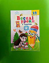 Веселі уроки і тести 4+ Їжак Валерія Демидова Пегас