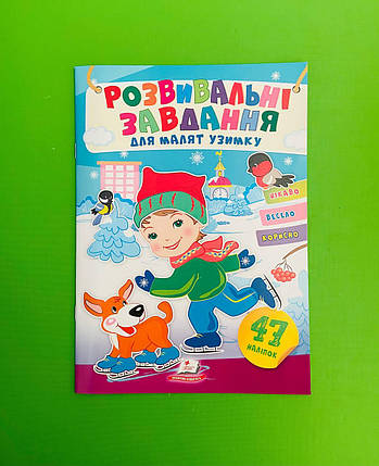 Пегас ЗУНМ Розвивальні завдання для малят узимку (хлопчик і собака) наліпки, фото 1