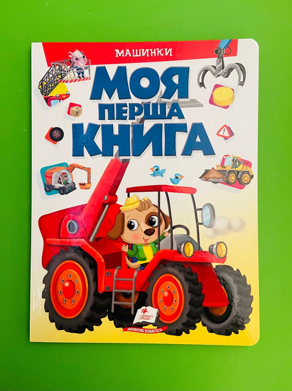 Моя перша книга. Машинки. Пегас