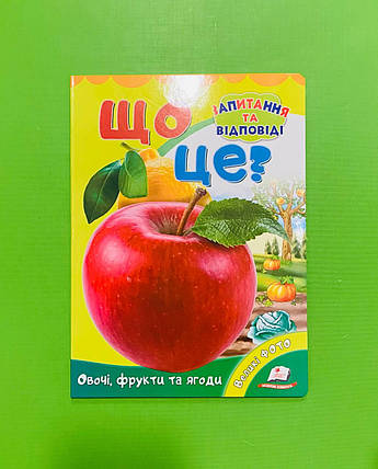 Що це Овочі фрукти та ягоди Пегас, фото 1