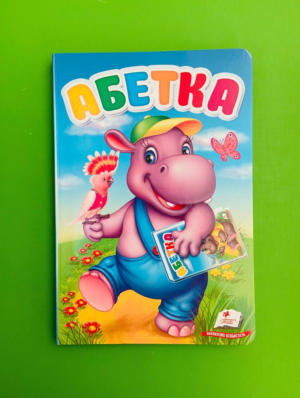 Абетка. Перші знання малюка. Пегас