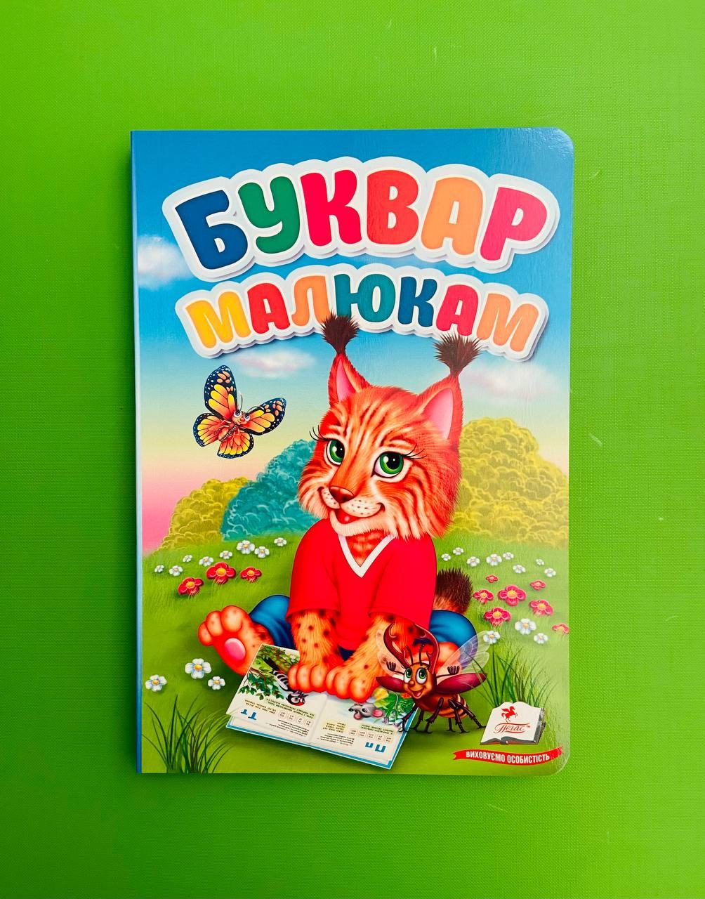 Буквар-малякам. Перші знання малюка. Пегас