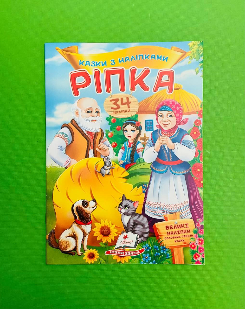 Казки з наліпками Ріпка Пегас