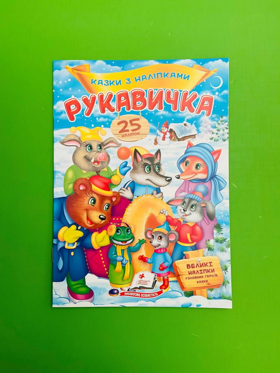 Казки з наліпками Рукавичка Пегас