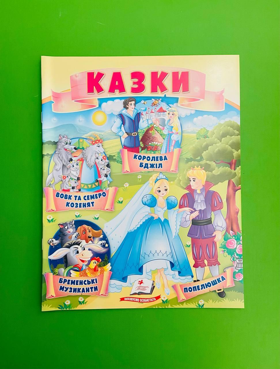 Казки Вовк і семеро козенят Бременські музиканти Попелюшка Королева бджіл Пегас